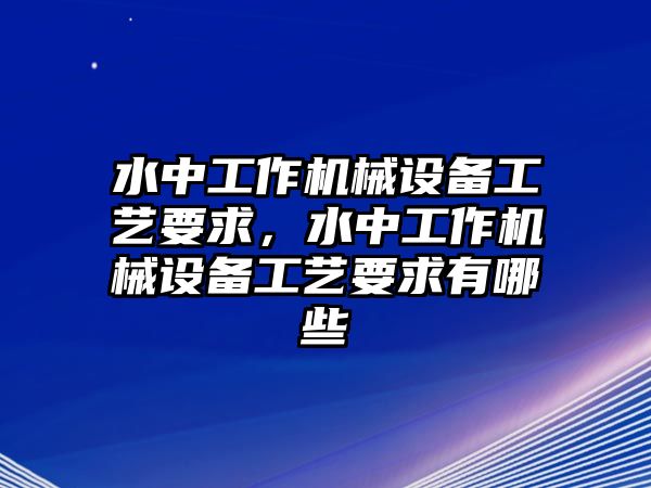 水中工作機(jī)械設(shè)備工藝要求，水中工作機(jī)械設(shè)備工藝要求有哪些