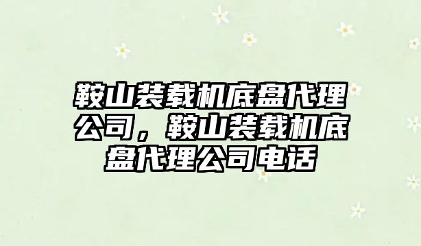 鞍山裝載機底盤代理公司，鞍山裝載機底盤代理公司電話