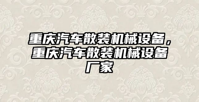 重慶汽車散裝機(jī)械設(shè)備，重慶汽車散裝機(jī)械設(shè)備廠家