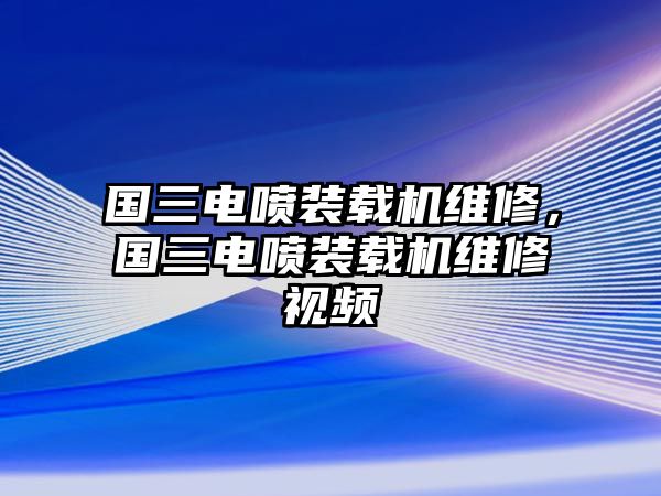 國三電噴裝載機維修，國三電噴裝載機維修視頻