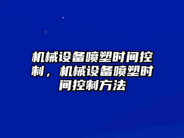 機械設(shè)備噴塑時間控制，機械設(shè)備噴塑時間控制方法