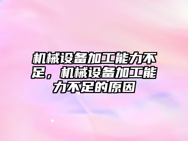 機械設(shè)備加工能力不足，機械設(shè)備加工能力不足的原因