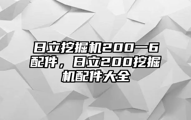 日立挖掘機(jī)200一6配件，日立200挖掘機(jī)配件大全