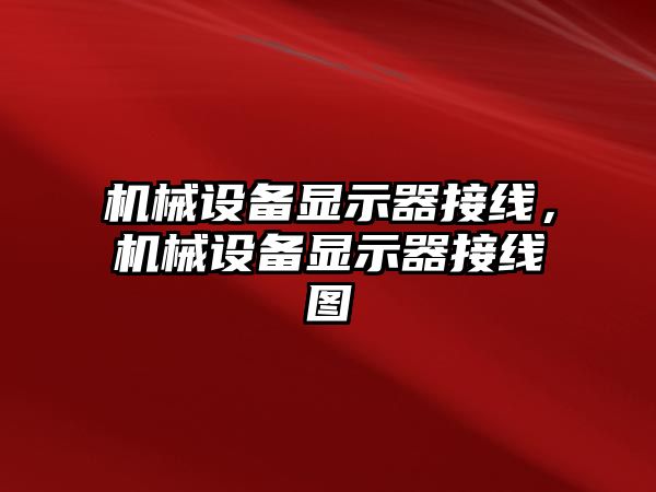 機械設備顯示器接線，機械設備顯示器接線圖