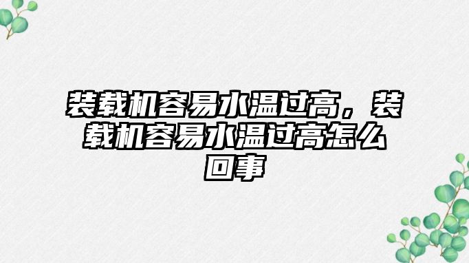 裝載機容易水溫過高，裝載機容易水溫過高怎么回事