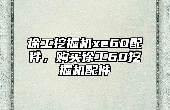 徐工挖掘機(jī)xe60配件，購買徐工60挖掘機(jī)配件