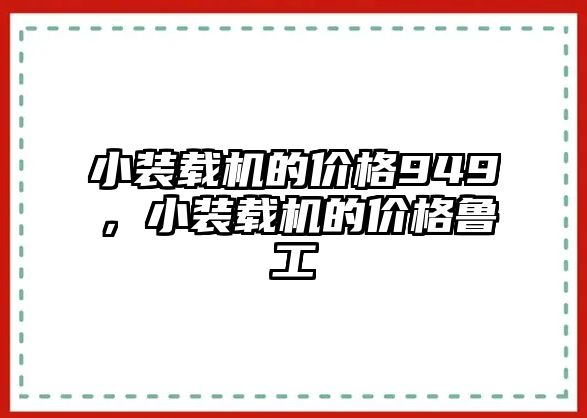 小裝載機的價格949，小裝載機的價格魯工