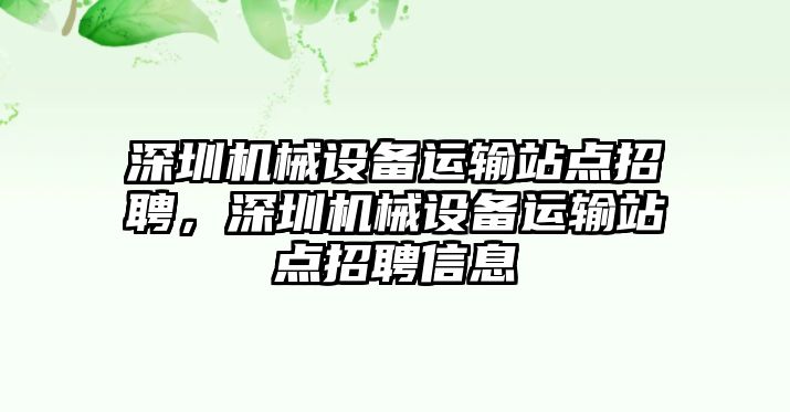 深圳機(jī)械設(shè)備運(yùn)輸站點(diǎn)招聘，深圳機(jī)械設(shè)備運(yùn)輸站點(diǎn)招聘信息