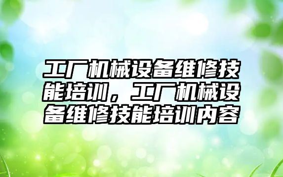 工廠機械設備維修技能培訓，工廠機械設備維修技能培訓內(nèi)容