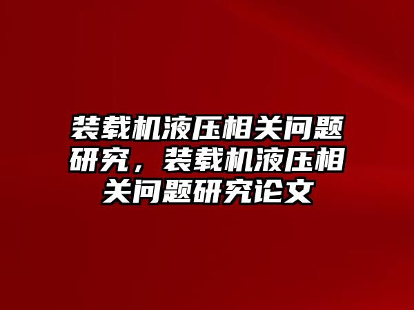 裝載機液壓相關(guān)問題研究，裝載機液壓相關(guān)問題研究論文