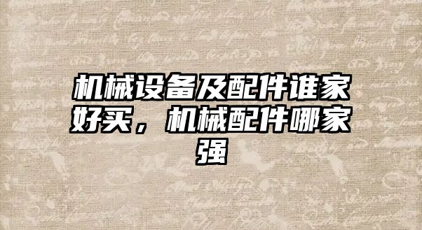 機械設(shè)備及配件誰家好買，機械配件哪家強