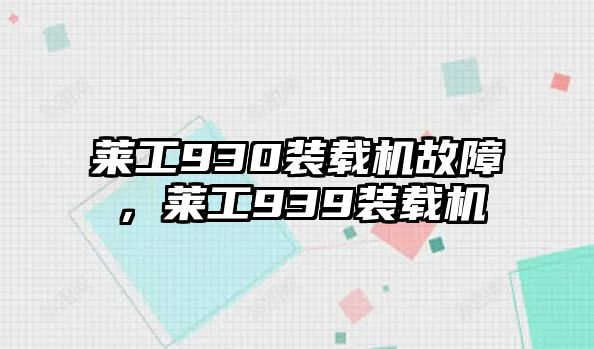 萊工930裝載機故障，萊工939裝載機