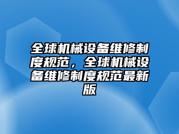 全球機械設備維修制度規(guī)范，全球機械設備維修制度規(guī)范最新版