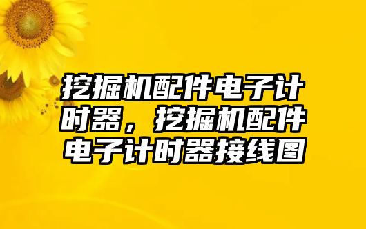 挖掘機(jī)配件電子計(jì)時(shí)器，挖掘機(jī)配件電子計(jì)時(shí)器接線圖