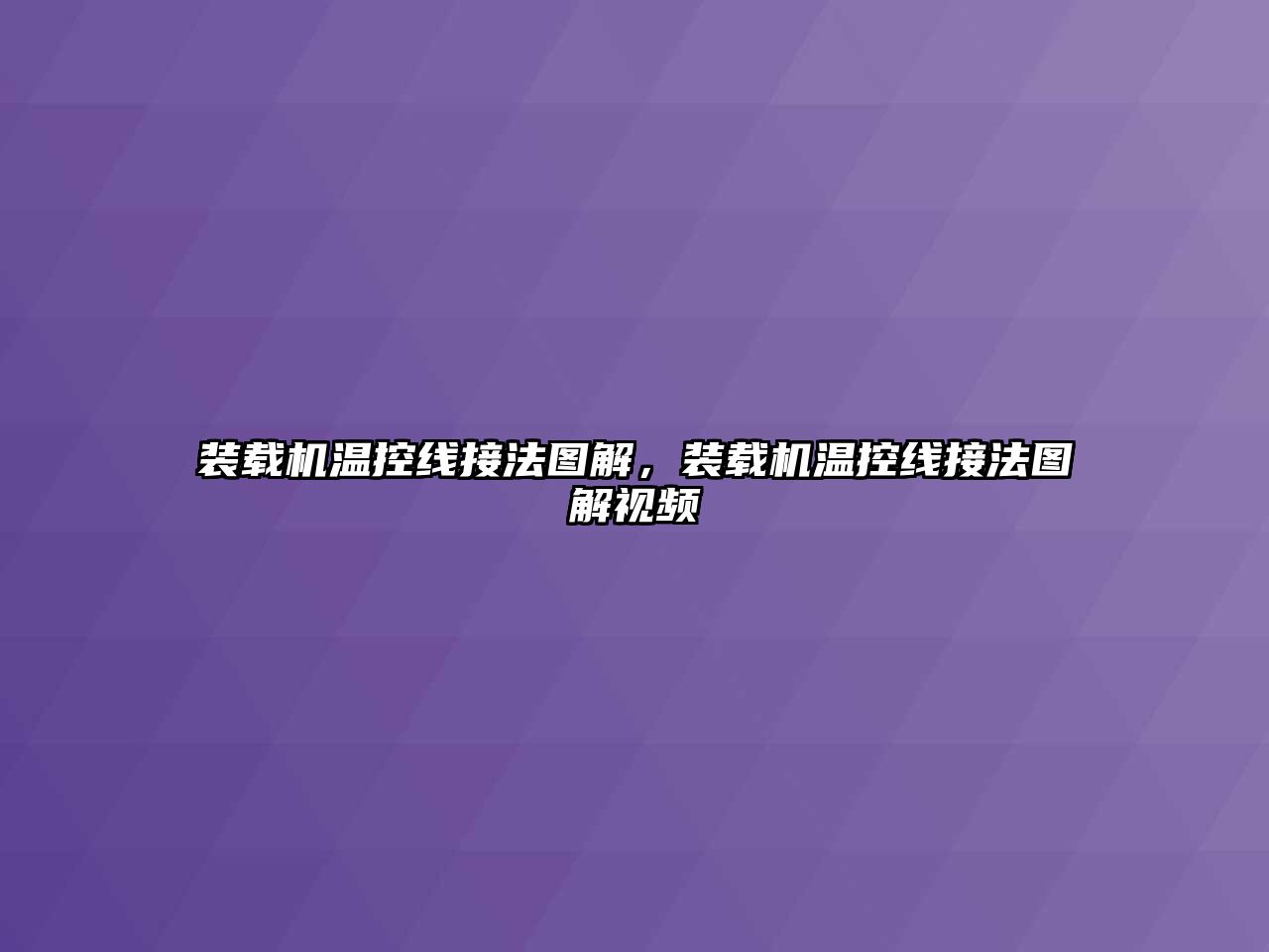 裝載機(jī)溫控線接法圖解，裝載機(jī)溫控線接法圖解視頻