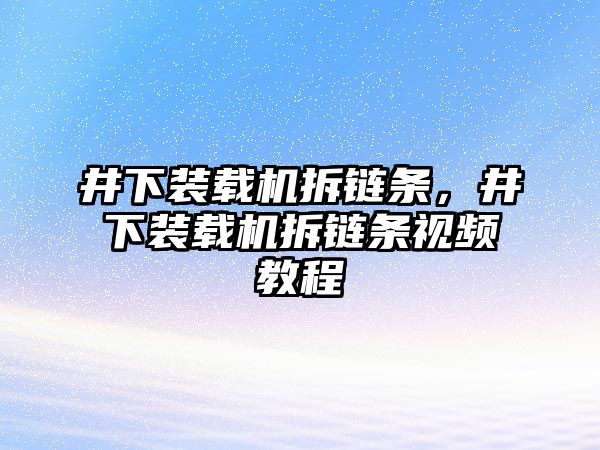 井下裝載機拆鏈條，井下裝載機拆鏈條視頻教程