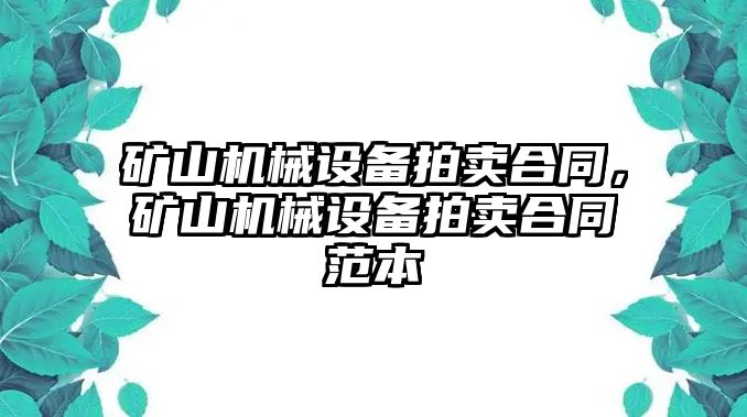 礦山機械設(shè)備拍賣合同，礦山機械設(shè)備拍賣合同范本