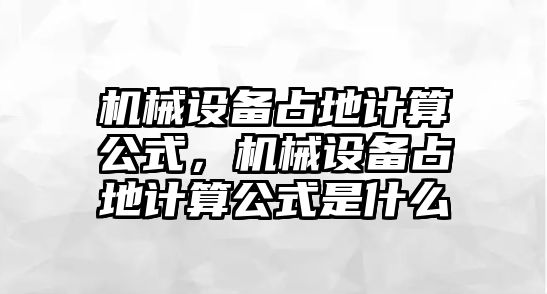 機械設備占地計算公式，機械設備占地計算公式是什么