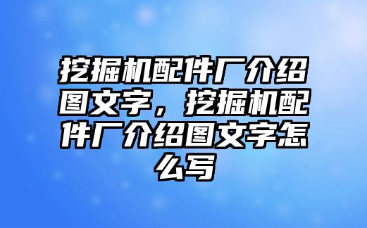 挖掘機(jī)配件廠介紹圖文字，挖掘機(jī)配件廠介紹圖文字怎么寫