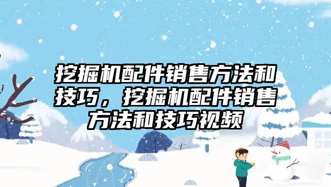 挖掘機(jī)配件銷售方法和技巧，挖掘機(jī)配件銷售方法和技巧視頻