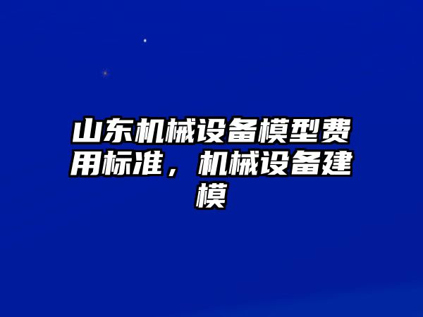 山東機械設(shè)備模型費用標準，機械設(shè)備建模