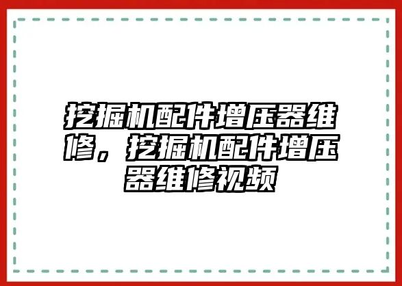 挖掘機配件增壓器維修，挖掘機配件增壓器維修視頻