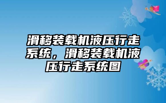 滑移裝載機(jī)液壓行走系統(tǒng)，滑移裝載機(jī)液壓行走系統(tǒng)圖