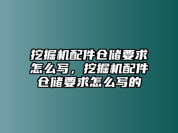 挖掘機(jī)配件倉儲要求怎么寫，挖掘機(jī)配件倉儲要求怎么寫的