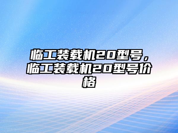 臨工裝載機(jī)20型號，臨工裝載機(jī)20型號價格