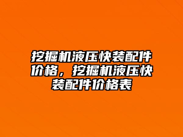 挖掘機液壓快裝配件價格，挖掘機液壓快裝配件價格表