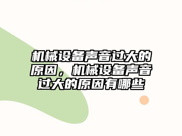 機械設(shè)備聲音過大的原因，機械設(shè)備聲音過大的原因有哪些