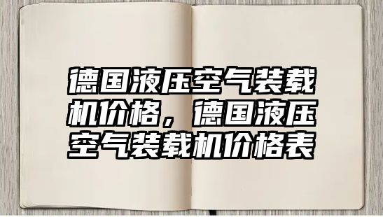 德國液壓空氣裝載機價格，德國液壓空氣裝載機價格表