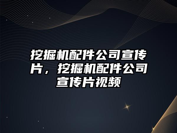 挖掘機配件公司宣傳片，挖掘機配件公司宣傳片視頻