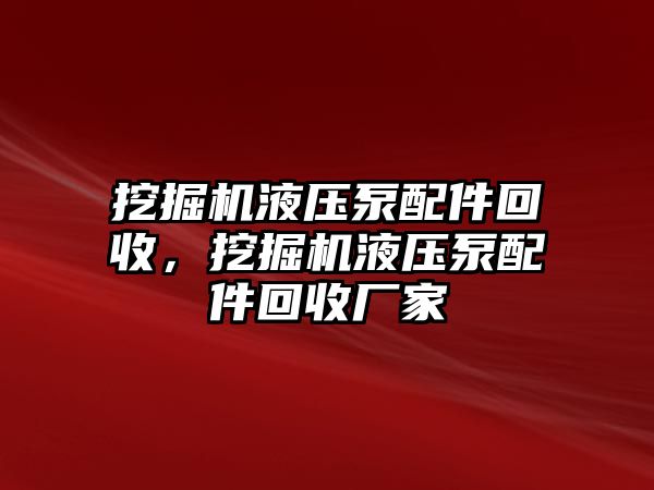 挖掘機液壓泵配件回收，挖掘機液壓泵配件回收廠家