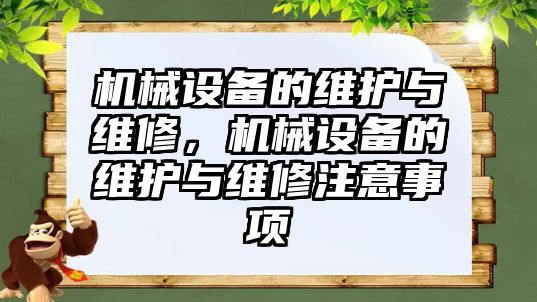 機械設備的維護與維修，機械設備的維護與維修注意事項