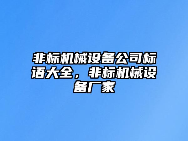 非標機械設(shè)備公司標語大全，非標機械設(shè)備廠家