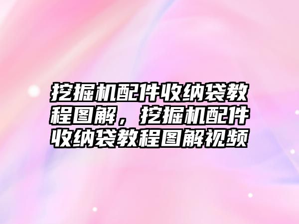 挖掘機(jī)配件收納袋教程圖解，挖掘機(jī)配件收納袋教程圖解視頻