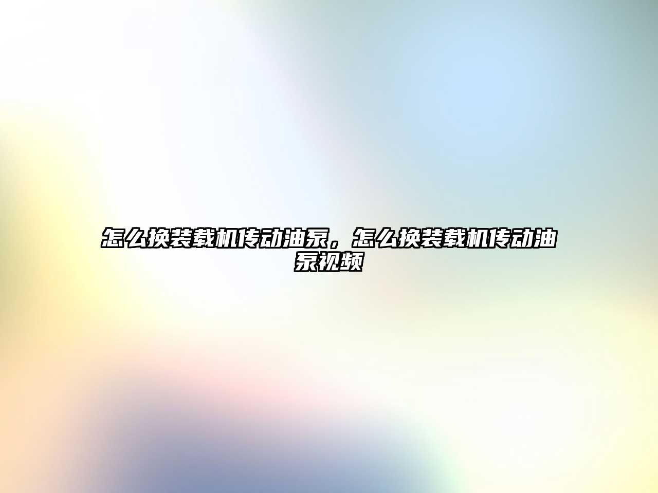 怎么換裝載機傳動油泵，怎么換裝載機傳動油泵視頻