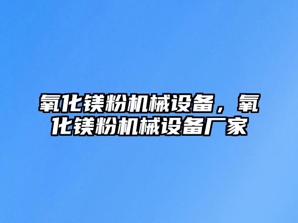 氧化鎂粉機械設備，氧化鎂粉機械設備廠家