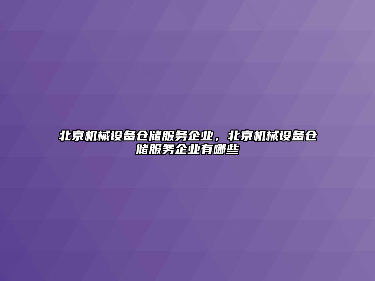 北京機(jī)械設(shè)備倉儲服務(wù)企業(yè)，北京機(jī)械設(shè)備倉儲服務(wù)企業(yè)有哪些