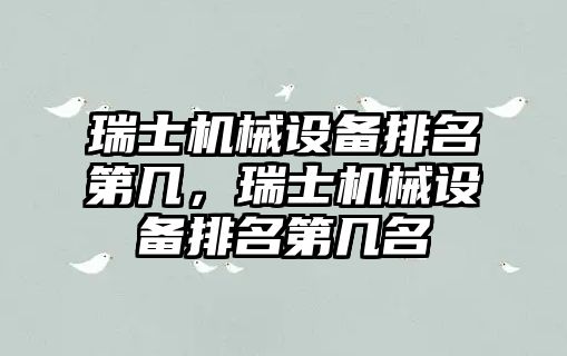 瑞士機械設備排名第幾，瑞士機械設備排名第幾名