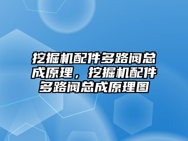 挖掘機配件多路閥總成原理，挖掘機配件多路閥總成原理圖