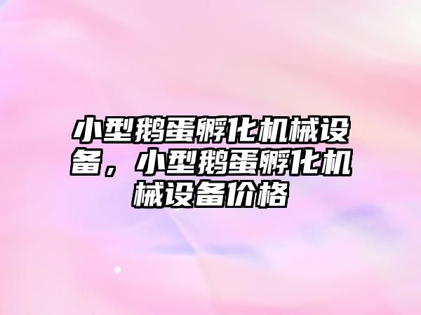 小型鵝蛋孵化機械設(shè)備，小型鵝蛋孵化機械設(shè)備價格