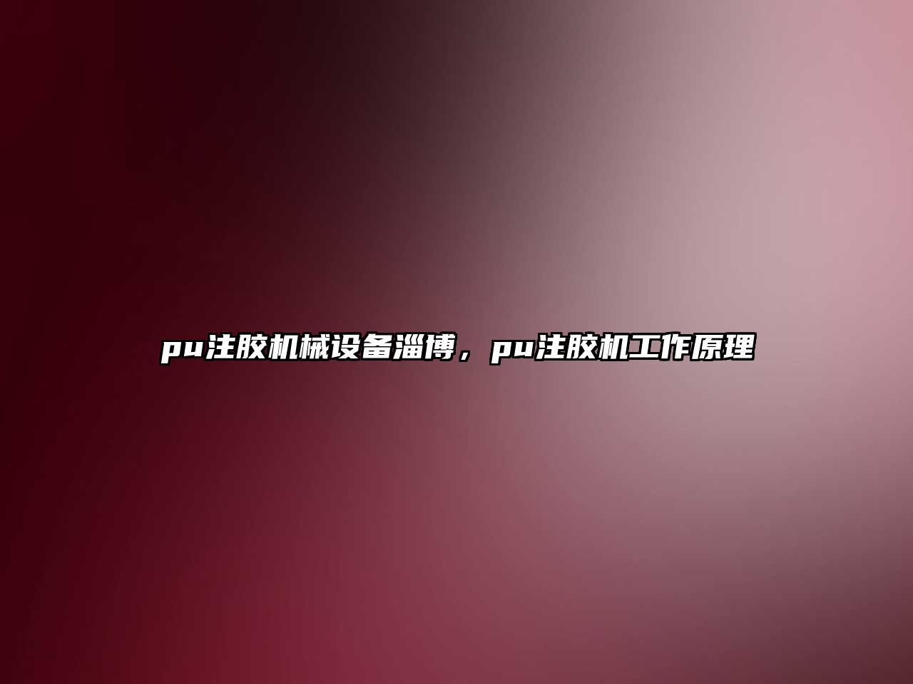 pu注膠機械設(shè)備淄博，pu注膠機工作原理