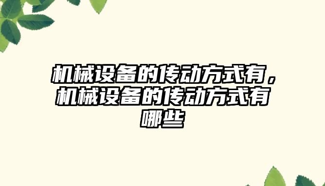 機械設備的傳動方式有，機械設備的傳動方式有哪些