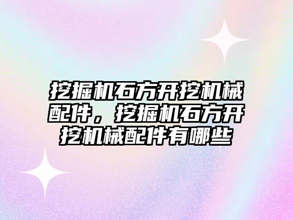 挖掘機石方開挖機械配件，挖掘機石方開挖機械配件有哪些