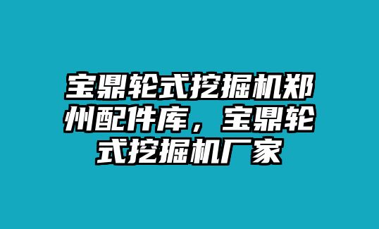 寶鼎輪式挖掘機鄭州配件庫，寶鼎輪式挖掘機廠家