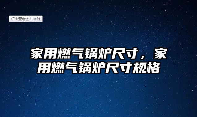 家用燃?xì)忮仩t尺寸，家用燃?xì)忮仩t尺寸規(guī)格