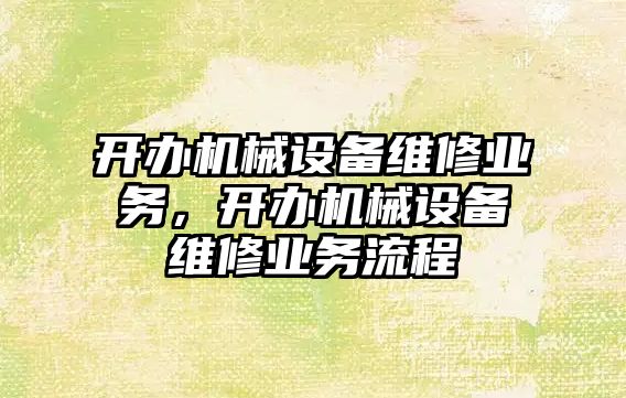 開辦機械設(shè)備維修業(yè)務，開辦機械設(shè)備維修業(yè)務流程