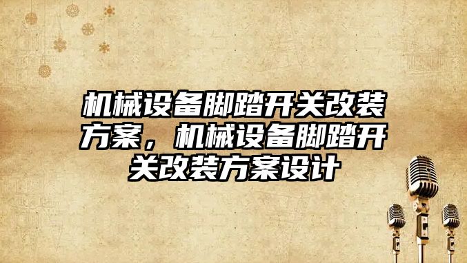 機械設備腳踏開關改裝方案，機械設備腳踏開關改裝方案設計